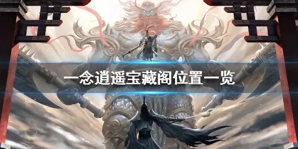 《一念逍遥》宝藏阁在哪 宝藏阁位置一览