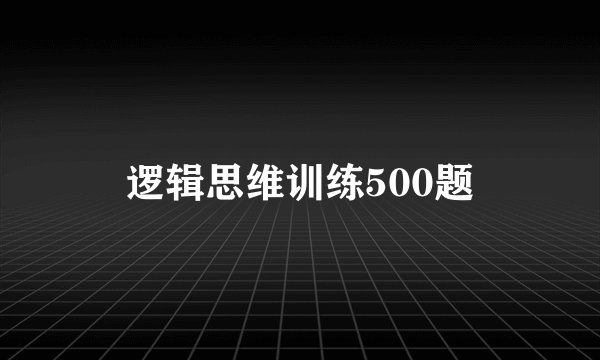 逻辑思维训练500题