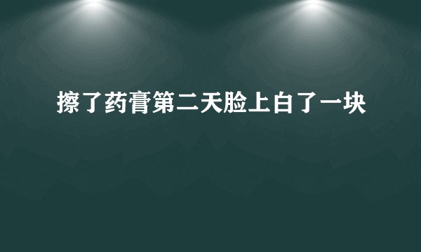 擦了药膏第二天脸上白了一块