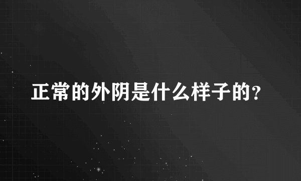 正常的外阴是什么样子的?