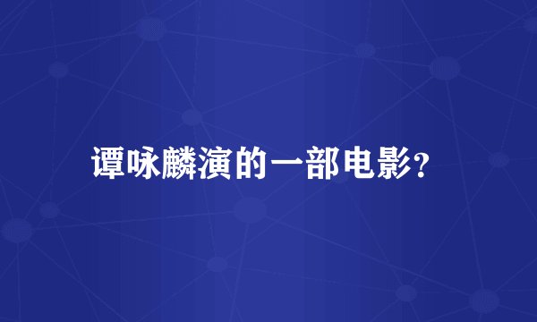 谭咏麟演的一部电影？