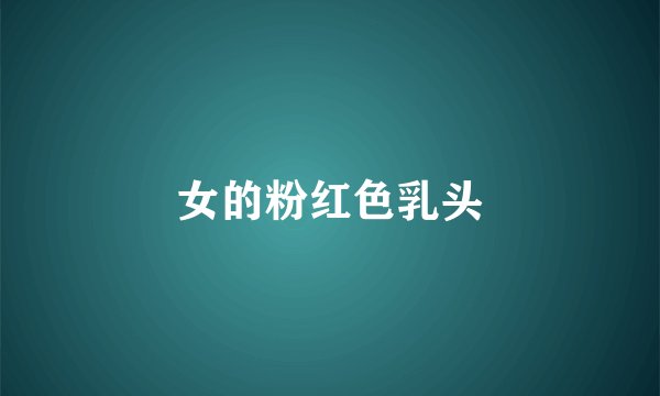 女的粉红色乳头