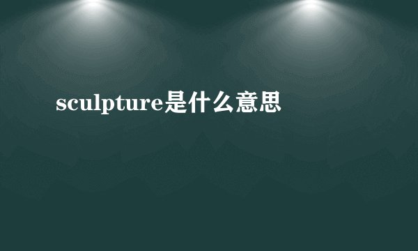 sculpture是什么意思