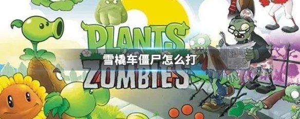 雪橇车僵尸怎么打