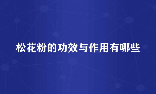 松花粉的功效与作用有哪些