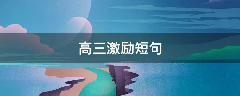 高三激励短句