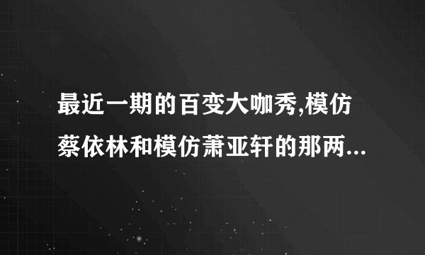 最近一期的百变大咖秀,模仿蔡依林和模仿萧亚轩的那两位女生合唱的英文歌叫什么名字?