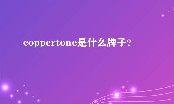 coppertone是什么牌子？