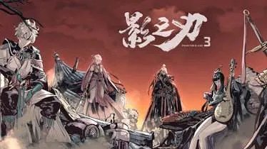 影之刃3官网地址一览