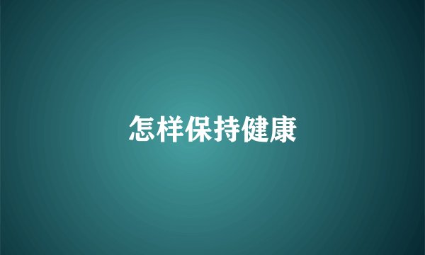 怎样保持健康
