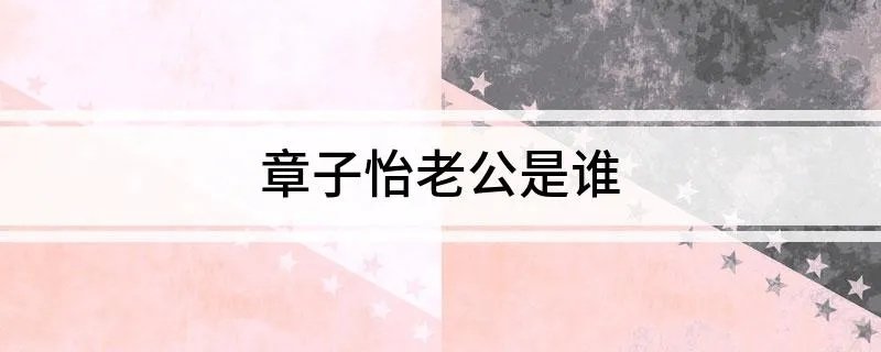 章子怡老公是谁