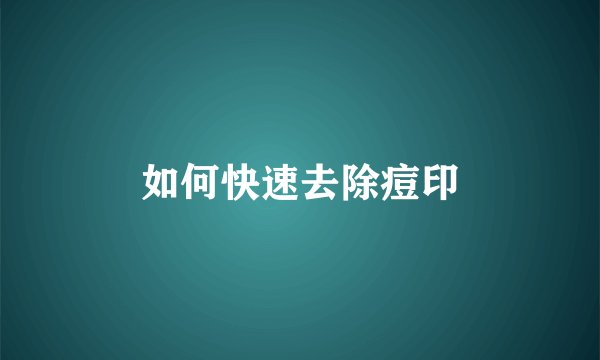 如何快速去除痘印