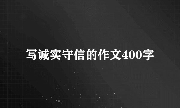 写诚实守信的作文400字