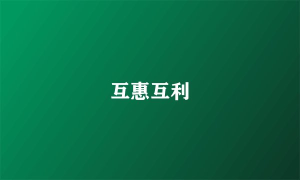 互惠互利