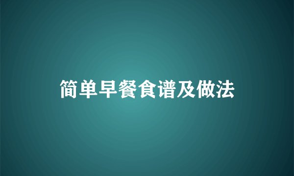 简单早餐食谱及做法