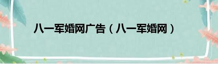 八一军婚网广告（八一军婚网）