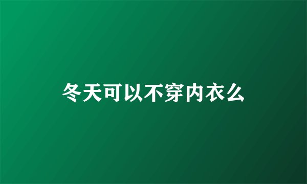 冬天可以不穿内衣么