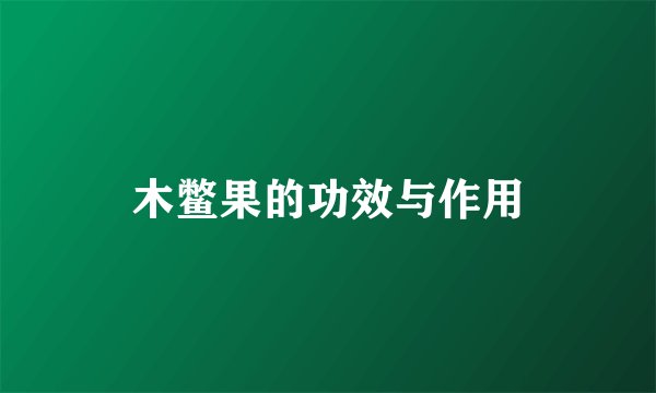木鳖果的功效与作用