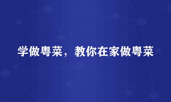 学做粤菜，教你在家做粤菜