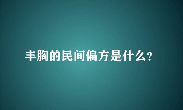 丰胸的民间偏方是什么？