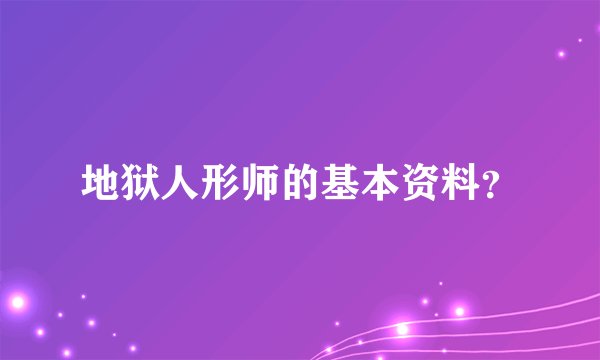 地狱人形师的基本资料？