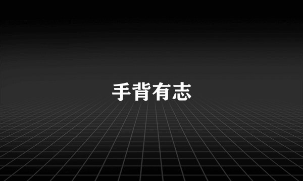 手背有志
