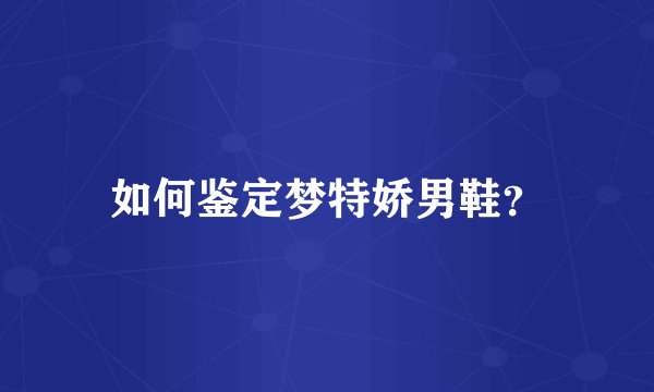 如何鉴定梦特娇男鞋？
