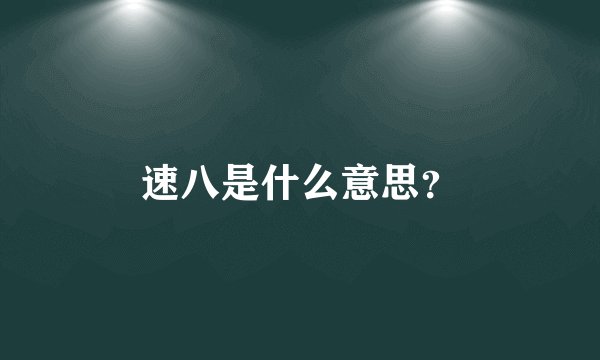 速八是什么意思？