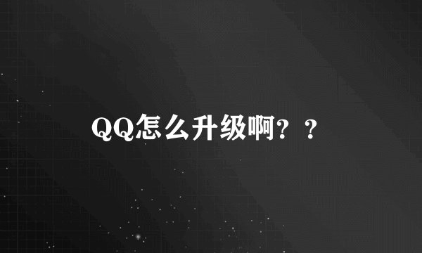 QQ怎么升级啊？？