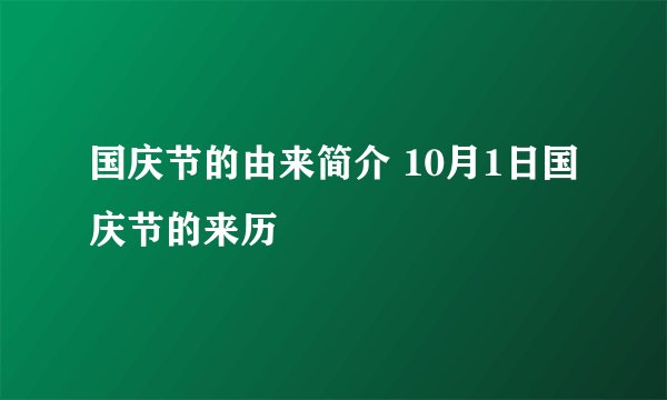 国庆节的由来简介 10月1日国庆节的来历