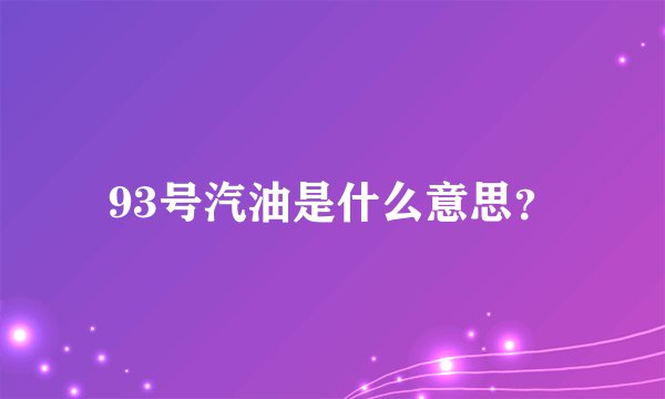 93号汽油是什么意思？