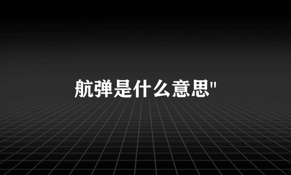 航弹是什么意思