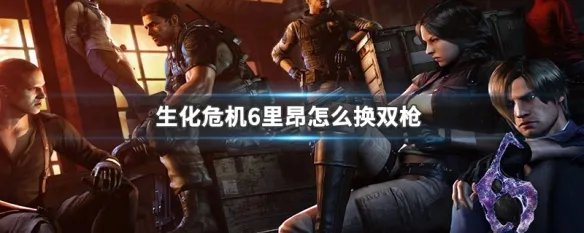 生化危机6里昂怎么换双枪