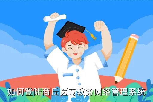 商丘医专教务处，湖南司法警官学院专升本能升往湖南警察学校吗