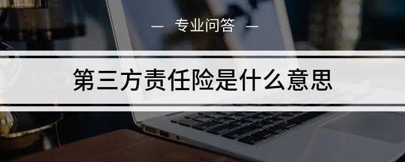 第三方责任险是什么意思