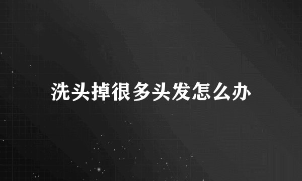 洗头掉很多头发怎么办