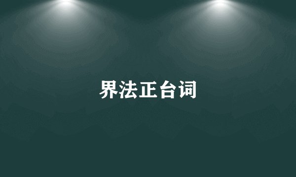 界法正台词