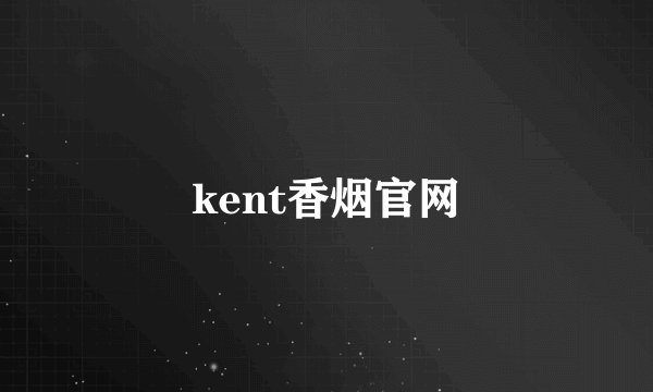 kent香烟官网