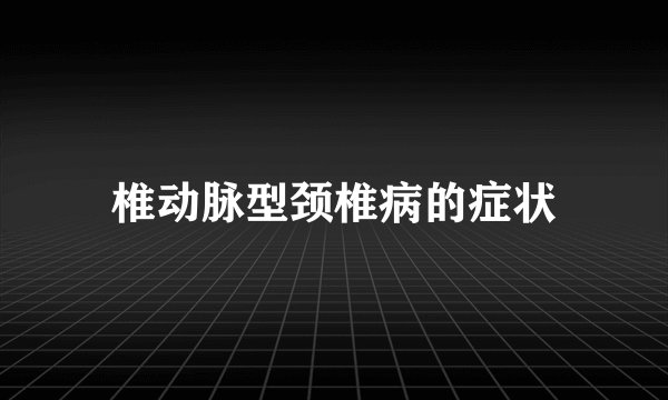 椎动脉型颈椎病的症状