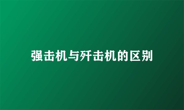 强击机与歼击机的区别