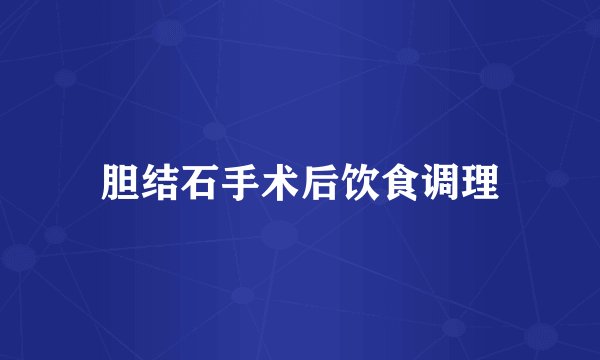 胆结石手术后饮食调理