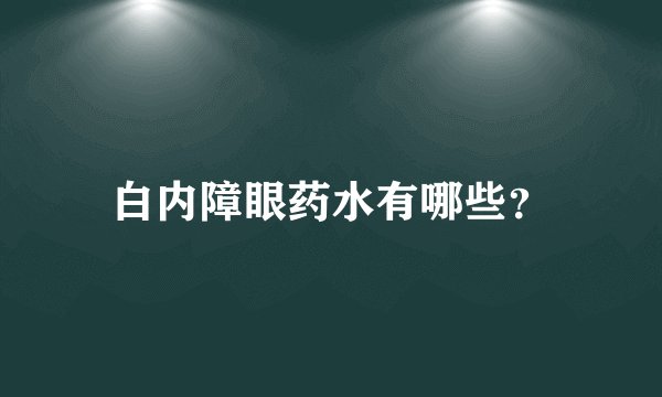 白内障眼药水有哪些？