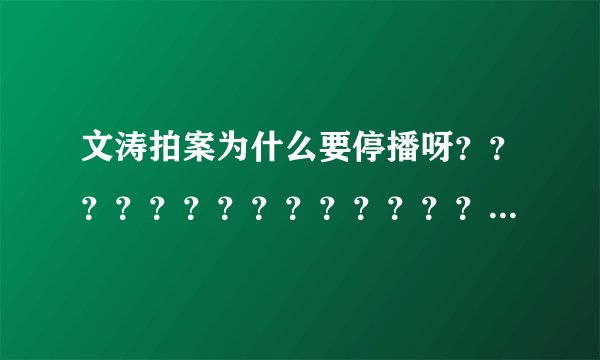 文涛拍案为什么要停播呀？？？？？？？？？？？？？？？？？？