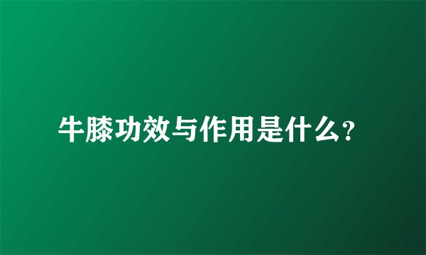 牛膝功效与作用是什么？