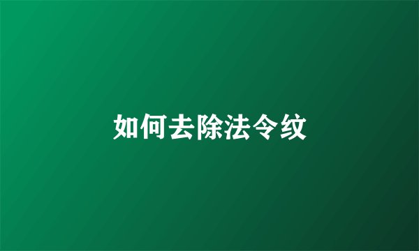 如何去除法令纹