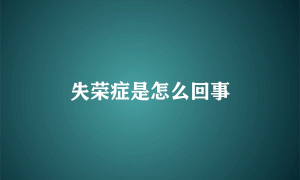 失荣症是怎么回事
