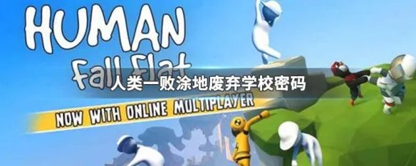 人类一败涂地废弃学校密码