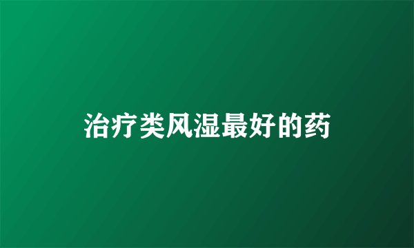 治疗类风湿最好的药