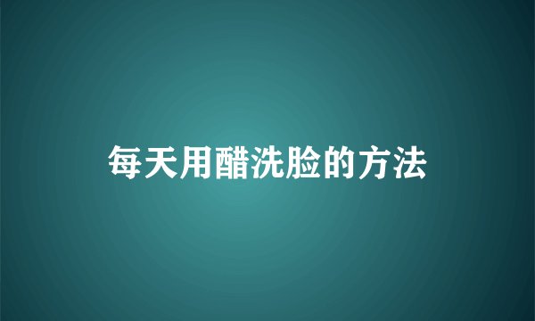 每天用醋洗脸的方法