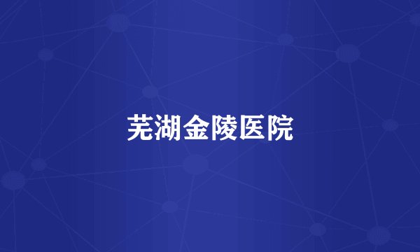 芜湖金陵医院